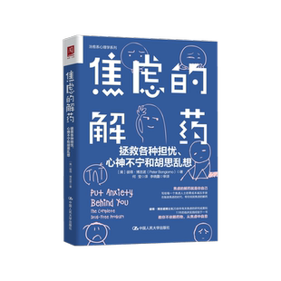 【正版】 焦虑的解药：拯救各种担忧、心神不宁和胡思乱想 作者：[美]彼得·博吉诺（Peter Bongiorno) 不依赖药物 心理学书籍