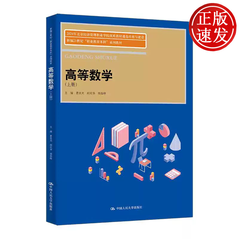 高等数学 上册  2024年北京经济管理职业学院优质教材遴选培育与建设 曹景龙 胡庆华 邢春峰 中国人民大学出版社 9787300335155