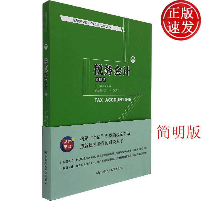 【正版现货】税务会计（简明版）（普通高等学校应用型教材&middot;会计与财务）经济管理类学习教材 梁文涛 编 中国人民大学出版社