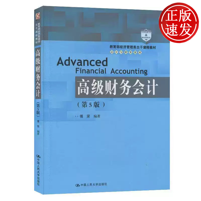 高级财务会计 第五版 教育部经济管理类主干课程教材 会计与财务系列 傅荣 中国人民大学出版社 9787300275222