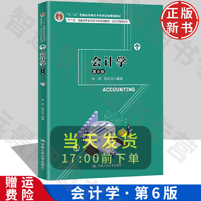 会计学第6版林钢陈永凤