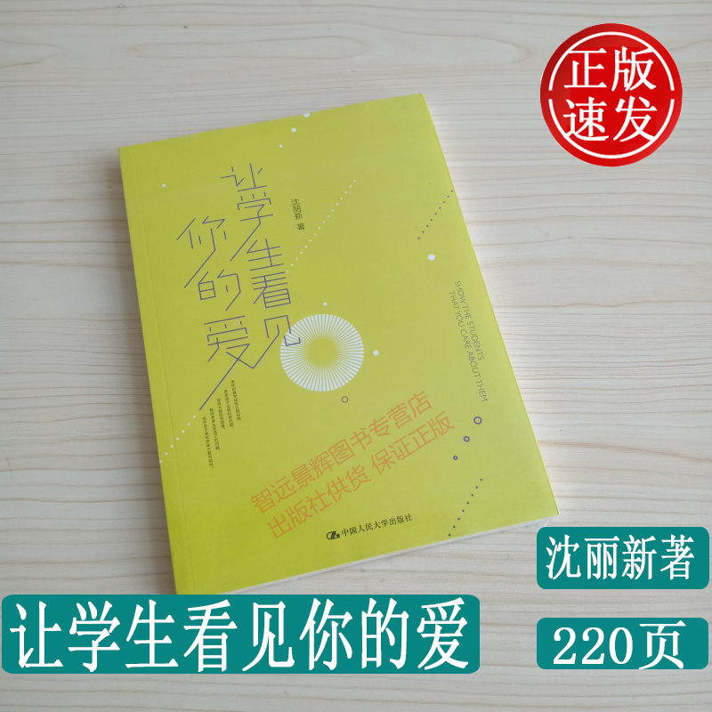 正版 让学生看见你的爱 沈丽新著 中国人民大学出版社 教育理论 教师培训 师生关系管理 学会做一名好的班主任