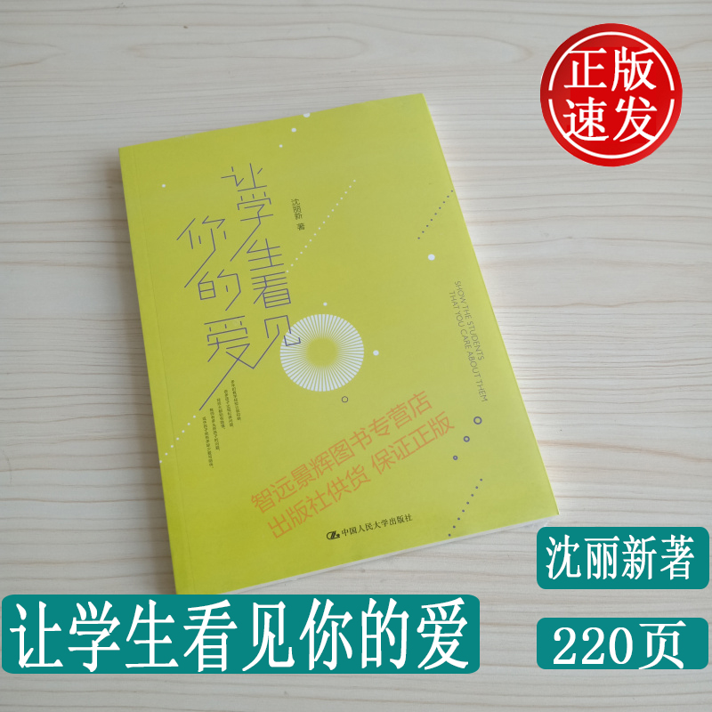 正版让学生看见你的爱沈丽新著中国人民大学出版社教育理论教师培训师生关系管理学会做一名好的班主任