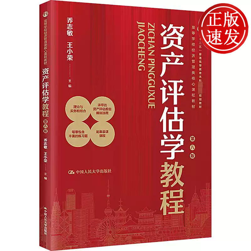 资产评估学教程 第八版 高等学校经济管理类核心课程教材 乔志敏 王小荣 中国人民大学出版社 9787300322537