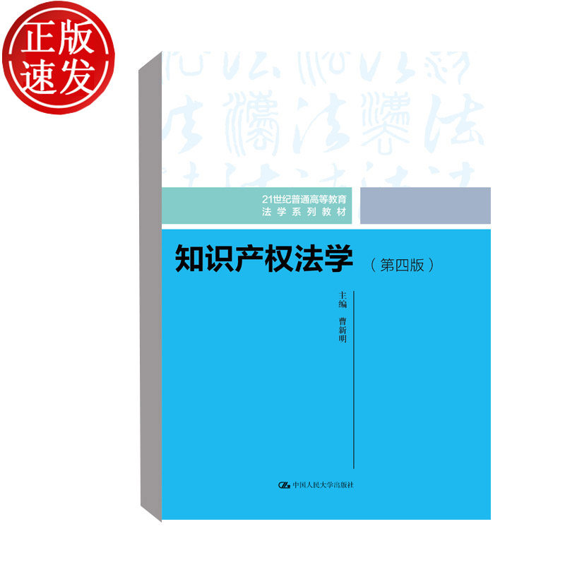 知识产权法学 第四版(21世纪普通高等教育法学系列教材)曹新明 编 知识产权书籍知识产权师中级 法学 中国人民大学出版社