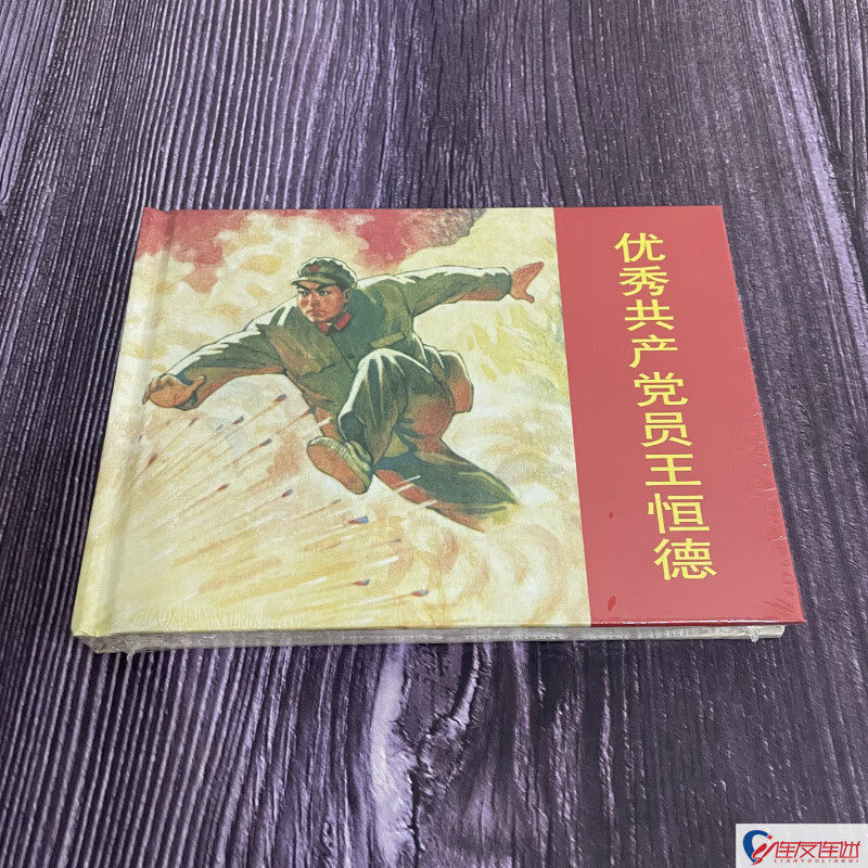 那一代人连环画-优秀共产党员王恒德50开小精
