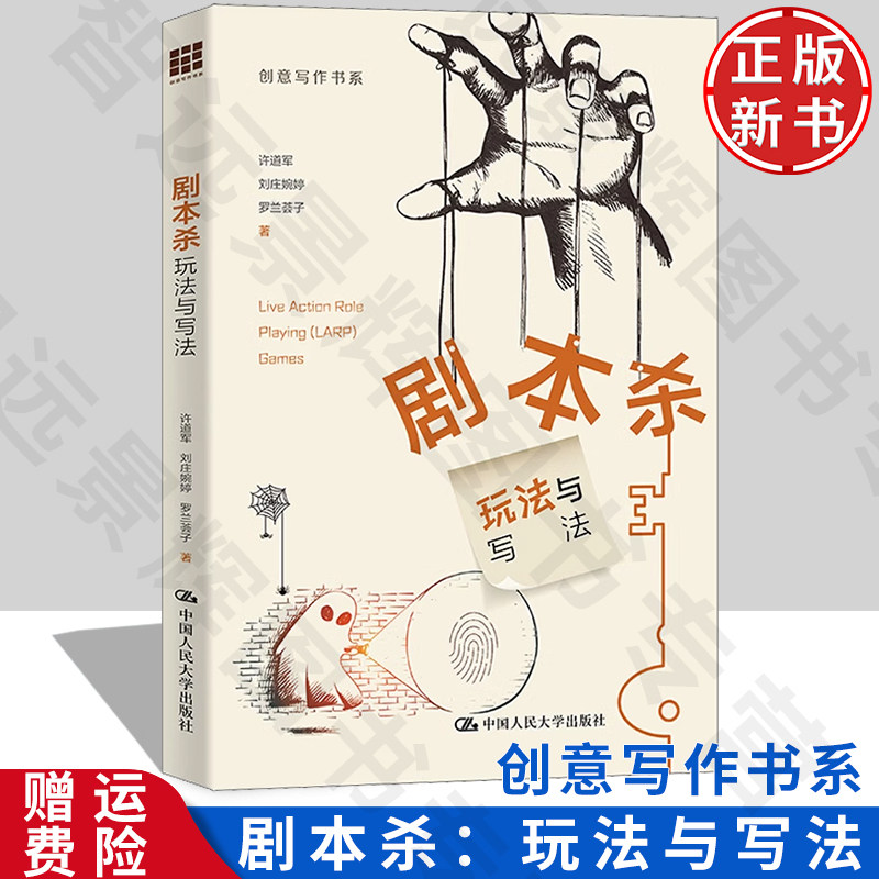 剧本杀玩法与写法创意写作书系