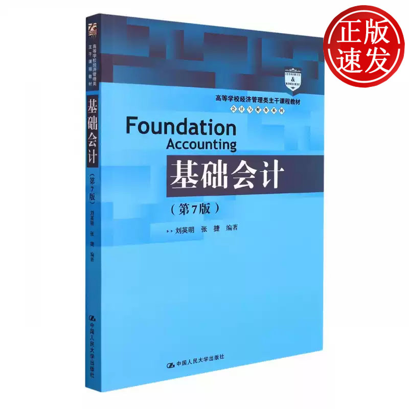 基础会计 第7版 高等学校经济管理类主干课程教材·会计与财务系列 刘英明 张捷 中国人民大学出版社 9787300300627