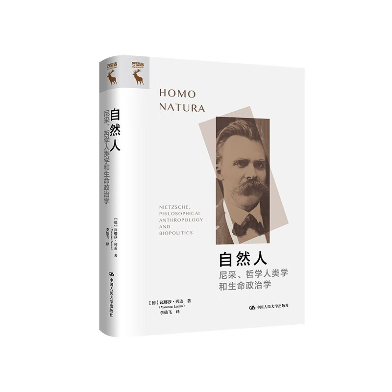 正版 自然人 尼采、哲学人类学和生命政治学 (德)瓦娜莎·列孟 著 李仙飞 译 外国哲学社科  中国人民大学出版社