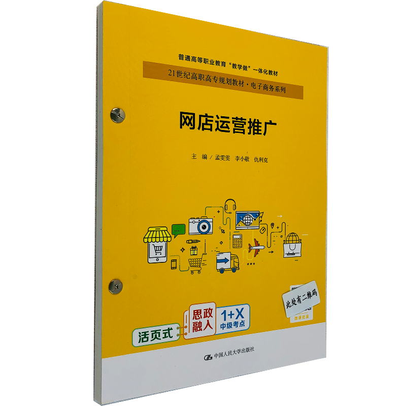 [正版] 网店运营推广 电商运营与推广课程  孟雯雯 李小敬 仇利克 著 网店开店网店装修网店运营 电商运营 中国人民大学出版社