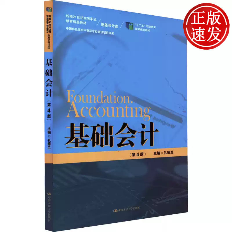 基础会计 第4版 新编21世纪高等职业教育精品教材 孔德兰 中国人民大学出版社 9787300304618