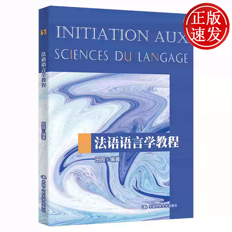 法语语言学教程 中国人民大学“十三五”规划教材  田园 中国人民大学出版社  9787300310749