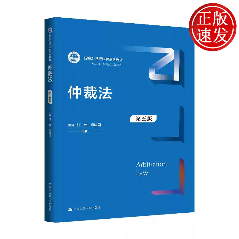 仲裁法 第五版 新编21世纪法学系列教材 江伟 肖建国 中国人民大学出版社 9787300350684