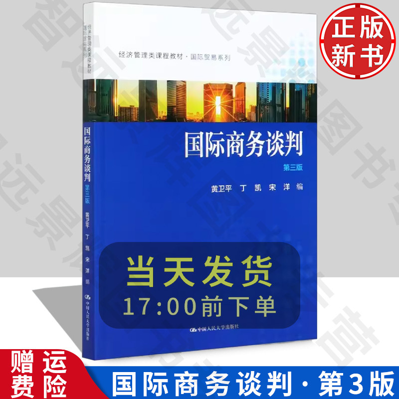 正版现货 国际商务谈判 (第三版) 黄卫平 丁凯 宋洋 商务谈判知识 经济管理类课程教材 大学教材 国际贸易 市场营销 企业管理