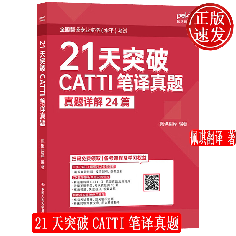 21天突破CATTI笔译真题