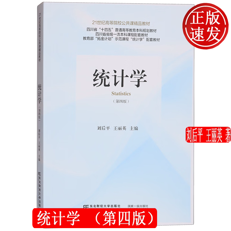 统计学 第四版第4版 21世纪高等院校公共课精品教材 刘后平 东北财经大学出版社 9787565455902