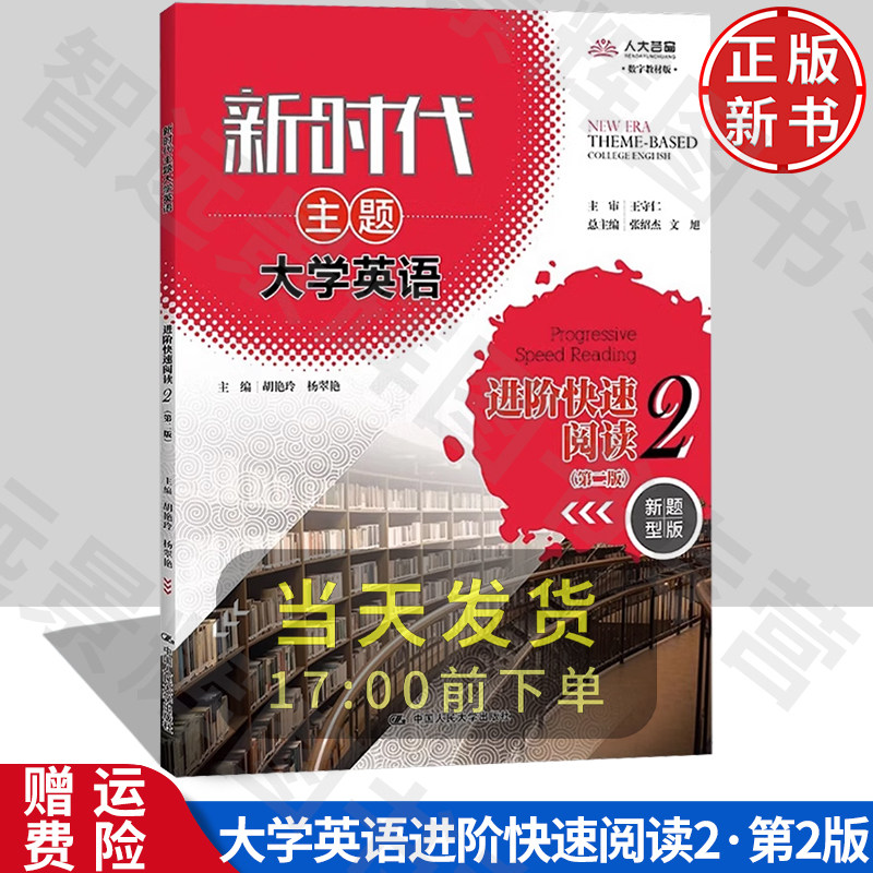 新时代主题大学英语进阶快速阅读