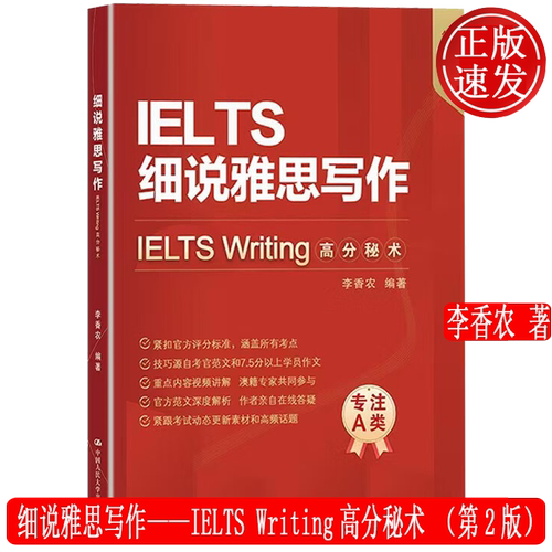 【正版新书】细说雅思写作——IELTS Writing高分秘术 第2版二版 李香农 中国人民大学出版社 9787300335742