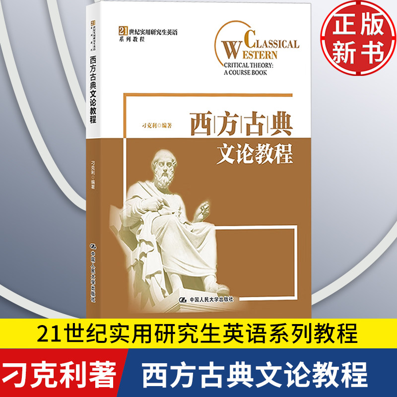 【正版新书】西方古典文论教程 21世纪实用研究生英语系列教程 刁克利 中国人民大学出版社 9787300331539