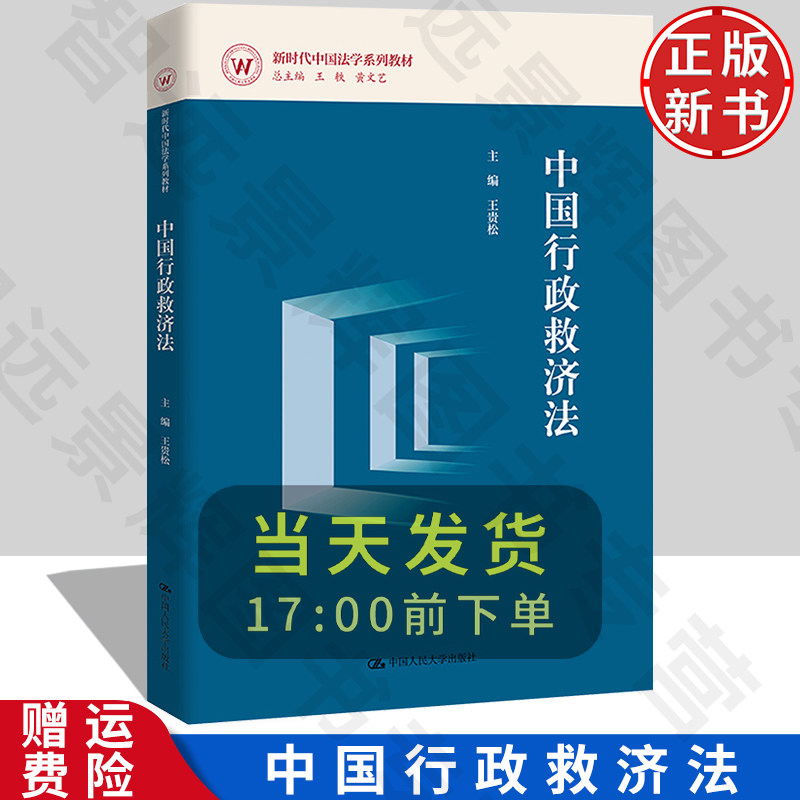 正版新书中国行政救济法