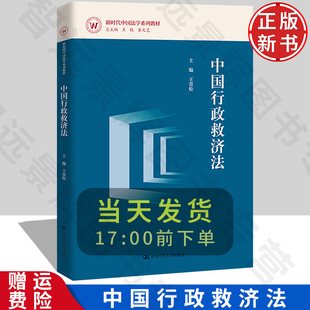 中国行政救济法 新时代中国法学系列教材 王贵松 中国人民大学出版社 9787300327495