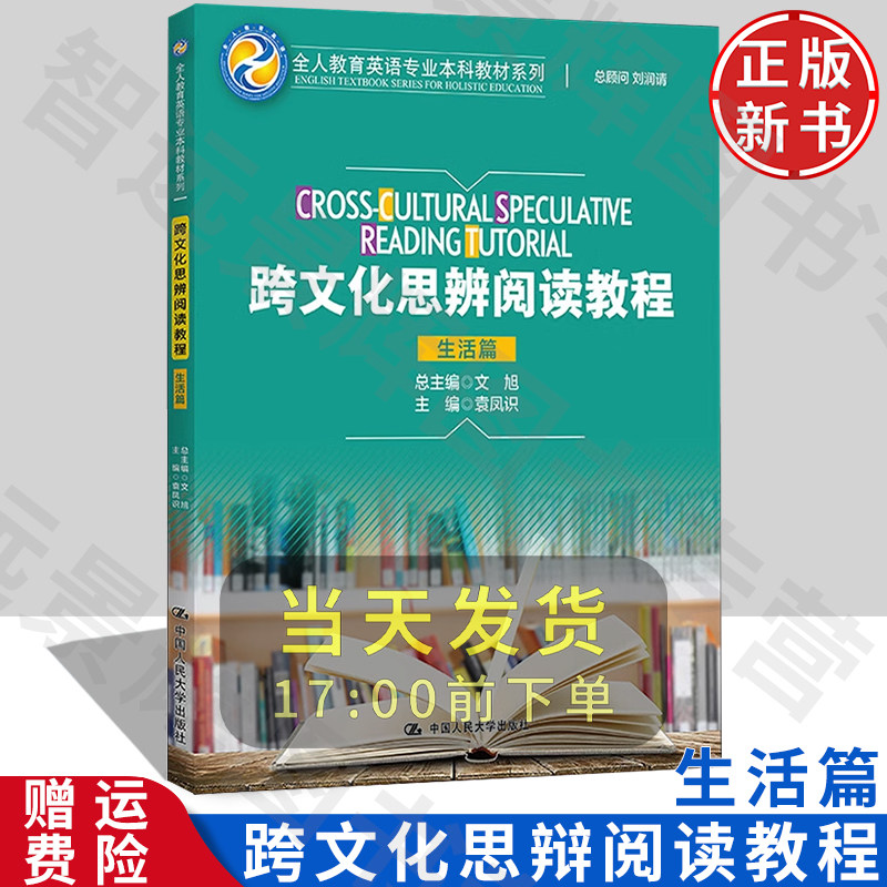 跨文化思辨阅读教程生活篇