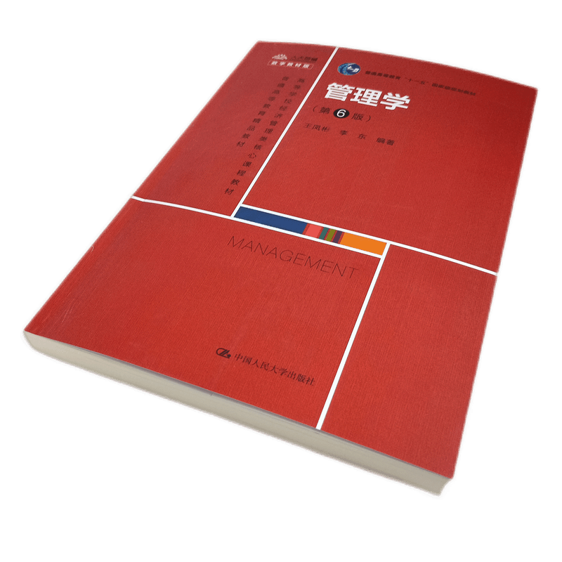 管理学（第6版）   王凤彬 李东  管理工作管理者管理学书籍 中国人民大学出版社