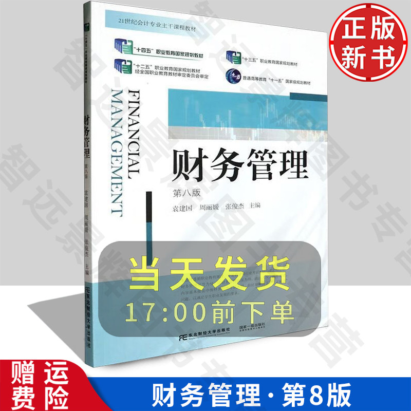 【正版新书】财务管理 第八版8 袁建国 周丽媛 张俊杰 东北财大学出版社 9787565451072 21世纪会计专业主干课程教材