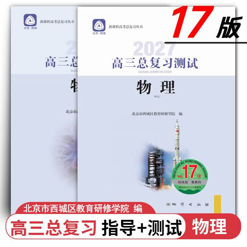 现货2027高三总复习 物理 指导+测试 2本全套装 地质第17版 北京西城学习探究诊断北京高考总复习学探诊高中新高考复习指导测试