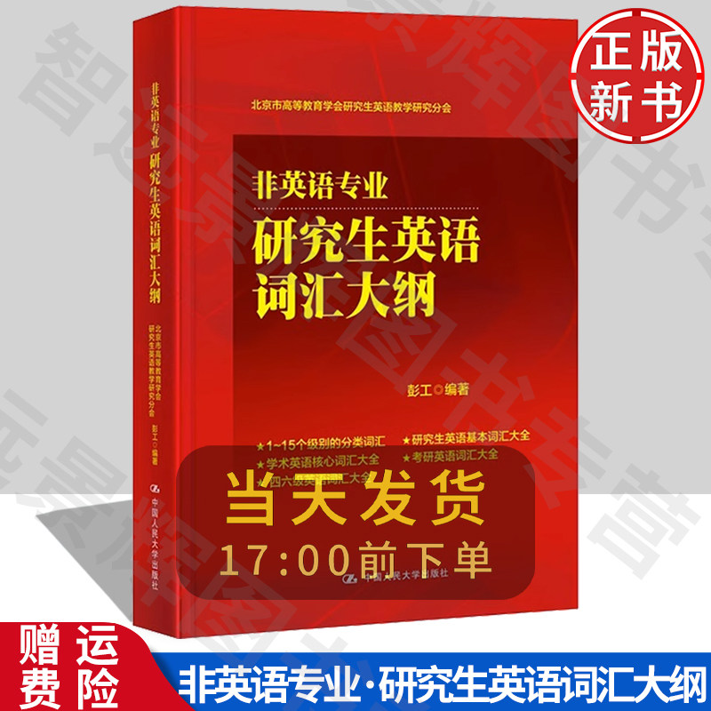 非英语专业研究生英语词汇大纲