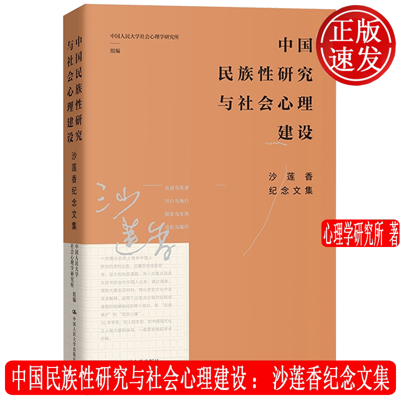中国民族性研究与社会心理建设:沙莲香纪念文集 中国人民大学社会心理学研究所 中国人民大学出版社 9787300338279