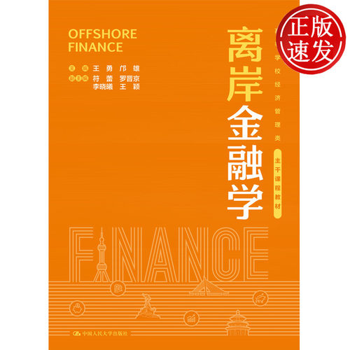 离岸金融学 高等学校经济管理类主干课程教材 王勇 邝雄 中国人民大学出版社 9787300353821