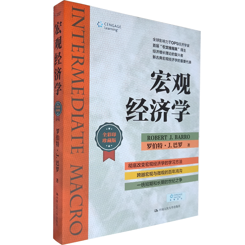 宏观经济学(全彩印珍藏版)  罗伯特·巴罗 著  中国人民大学出版社 经济 宏观经济学 普通大众书籍  经济增长理论的复兴者
