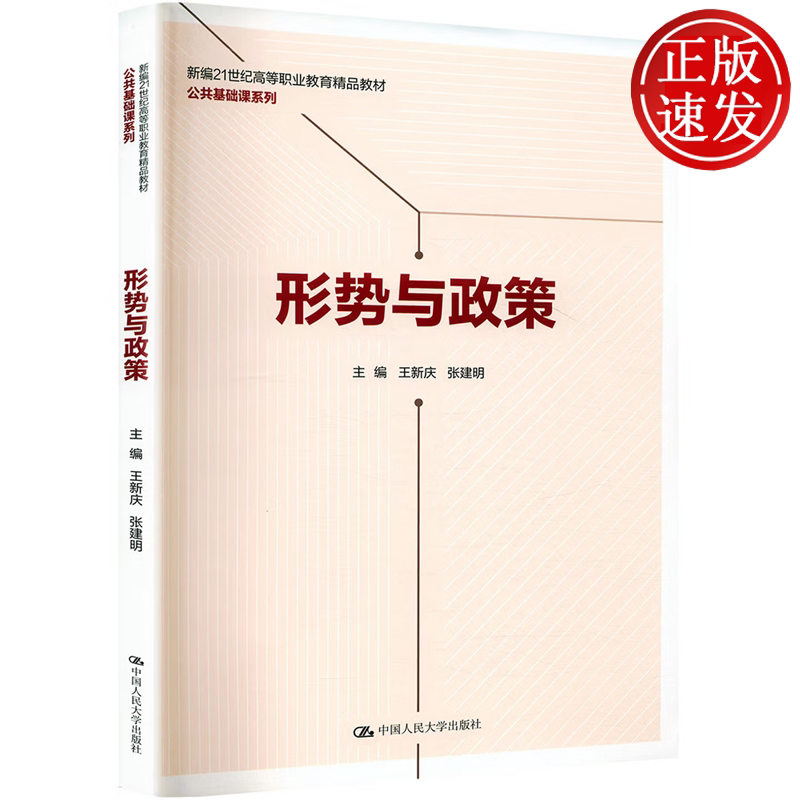 形势与政策 新编21世纪高等职业教育精品教材·公共基础课系列 王新庆 张建明 中国人民大学出版社 9787300336862