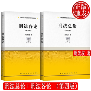 第四版 刑法各论 21世纪高等院校法学系列精品教材 周光权 社 2本 中国人民大学出版 刑法总论