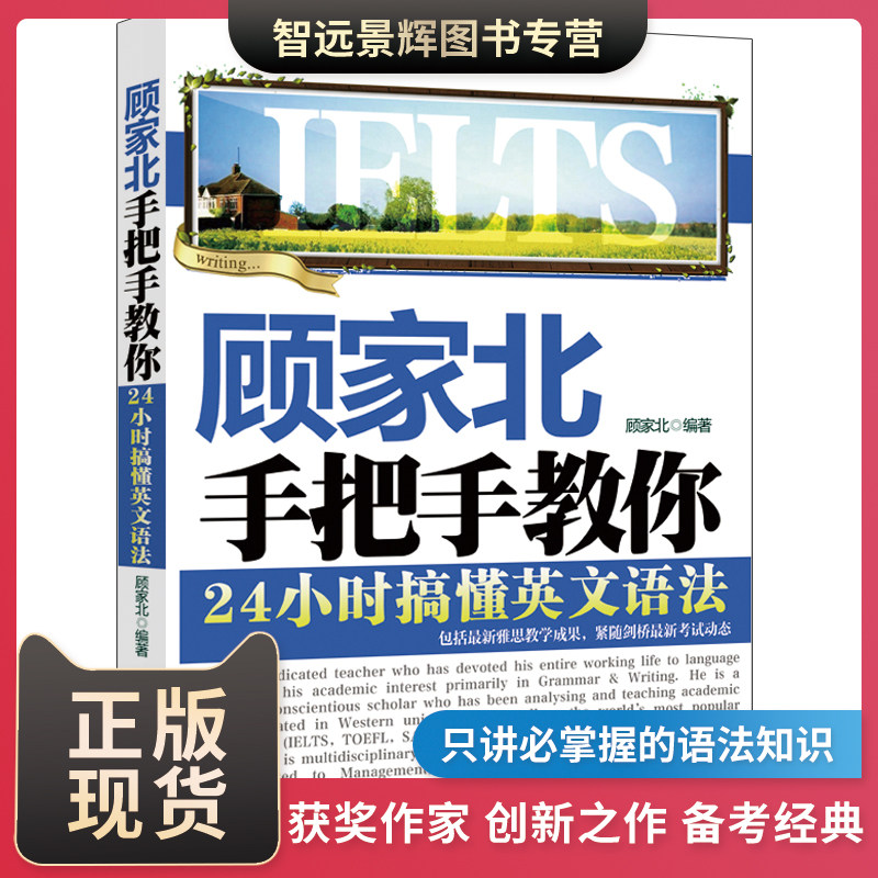 顾家北手把手教你 24小时搞懂英文语法英语语法大全语法全解英语语法新思维顾家北雅思语法三件套可搭阅读刘洪波雅思人大图书_虎窝淘