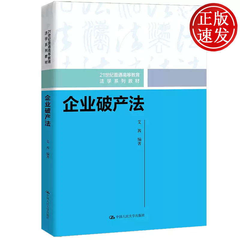 企业破产法  21世纪普通高等教育法学系列教材 艾茜 中国人民大学出版社  9787300328294