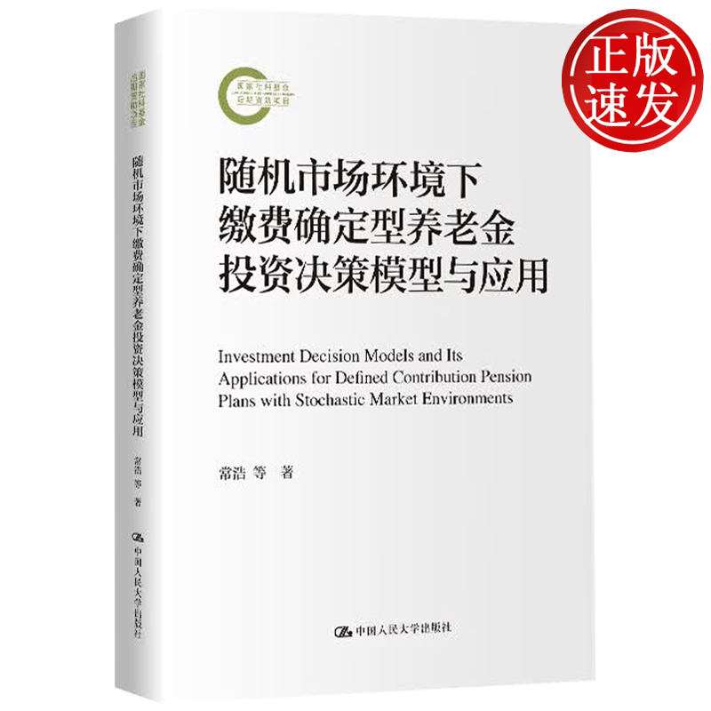 随机市场环境下缴费确定型养老金投资决策模型与应用 国家社科基金后期资助项目 常浩 王春峰 中国人民大学出版社 9787300346816