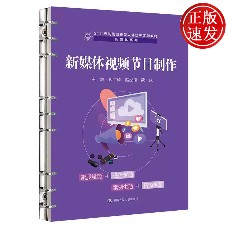 新媒体视频节目制作 21世纪技能创新型人才培养系列教材 郑宇麟 赵泾钧 魏成 中国人民大学出版社 9787300317595