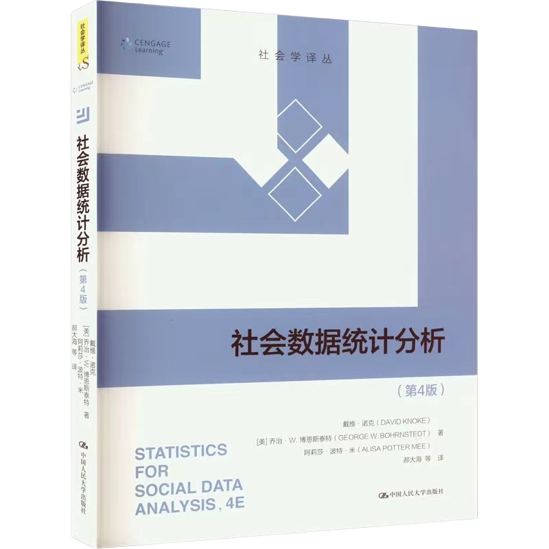 正版 社会数据统计分析 第4版 社会学译丛 戴维･诺克 人大出版社 概念基础知识 各领域专业学生 研究者 入门 进阶手册 复习资料