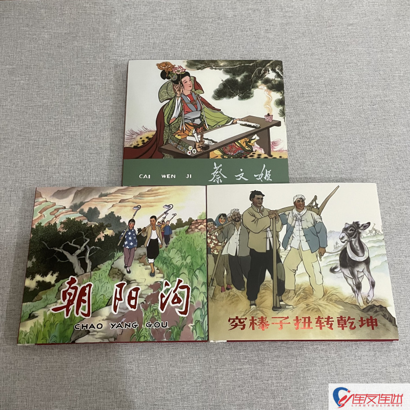 穷棒子扭转乾坤+朝阳沟+蔡文姬 24开大精 共3册 连环画小人书 刘继卣 胡若佛 绘
