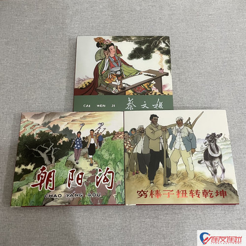 穷棒子扭转乾坤+朝阳沟+蔡文姬 24开大精 共3册 连环画小人书 刘继卣 胡若佛 绘