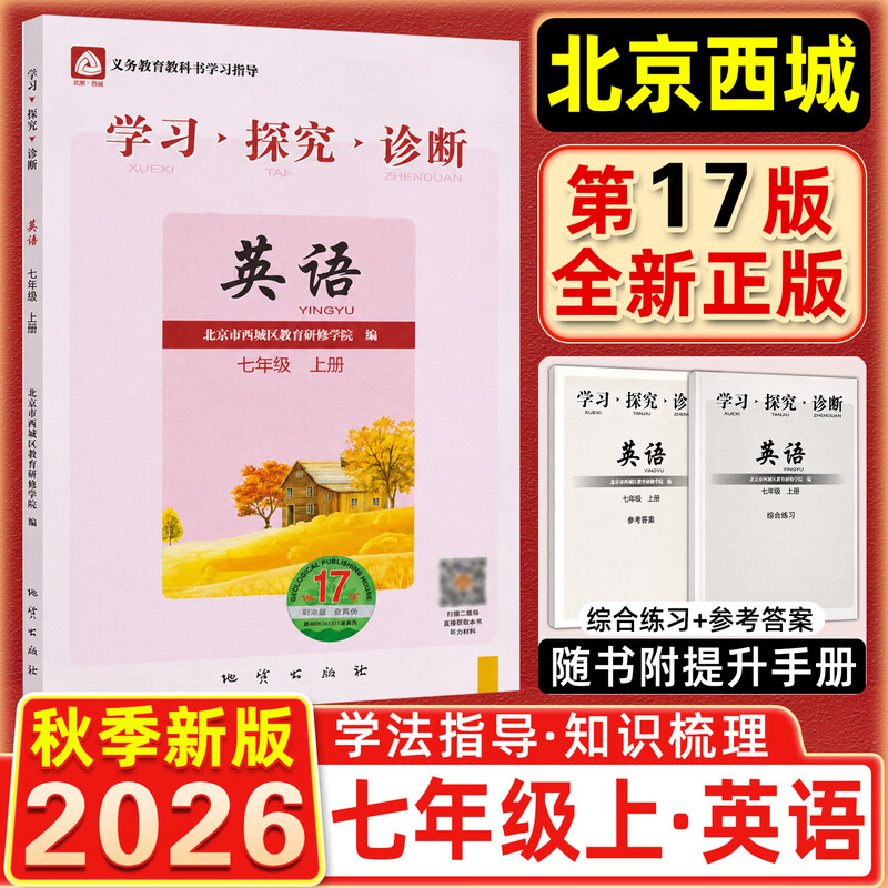 现货2026秋学习探究诊断 七年级英语上册七上 地质第17版 北京西城学探诊初中同步练习初一7年级七英上 2026-2027学年适用第17辑