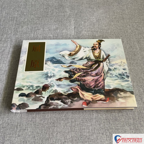 屈原 连环画小人书 32开大精 刘旦宅 绘 绢版
