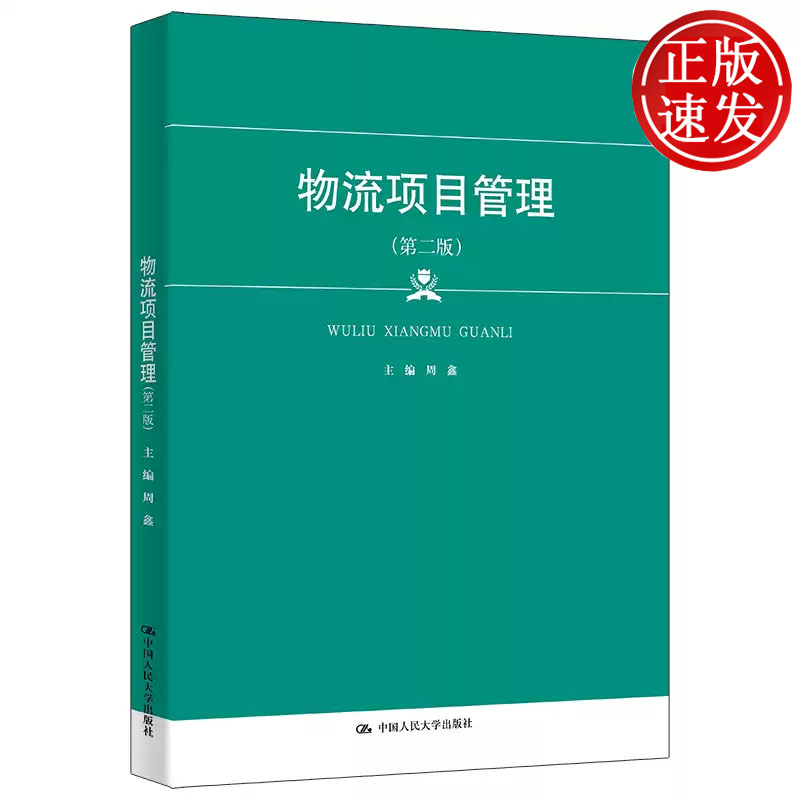 物流项目管理 第二版 新编21世纪高等职业教育精品教材 周鑫 中国人民大学出版社 9787300325705