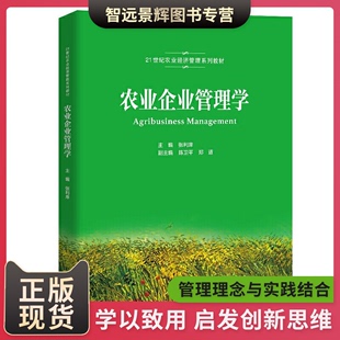 大学出版 正版 社 农业企业管理知识和理论参考书 21世纪农业经济管理系列教材 考试复习资料 畅销图书籍排行榜 农业企业管理学