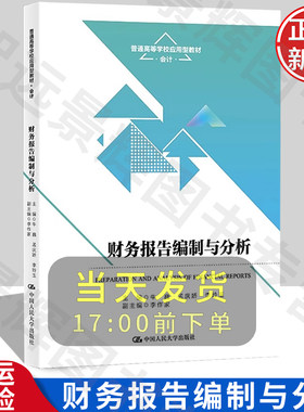 【正版】财务报告编制与分析