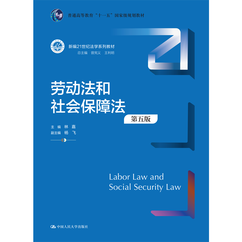 劳动法和社会保障法第五版