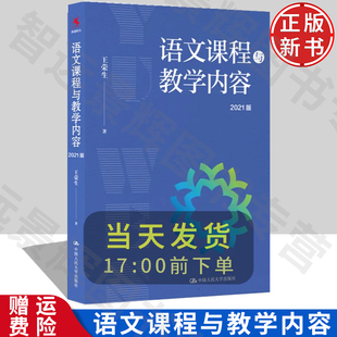【现货正版】语文课程与教学内容(2021版) 作者:王荣生 中国人民大学出版社