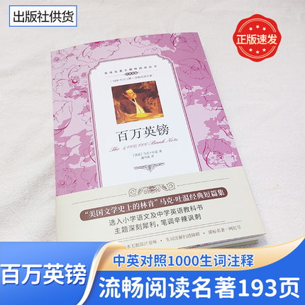 百万英镑 无障碍版学生英汉对照双语读物中英文对照世界名著外国小说阅读中小学生课外读物青少年中译马克吐温小说竞选州长等